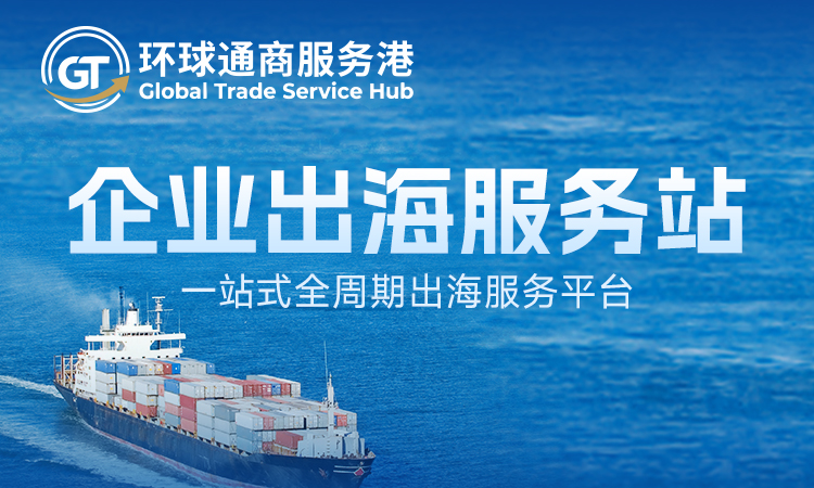 环球通商服务港