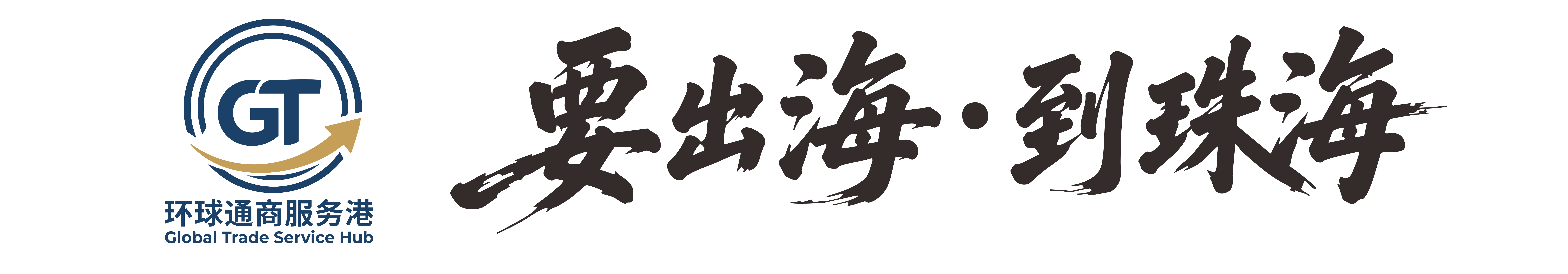 环球通商服务港